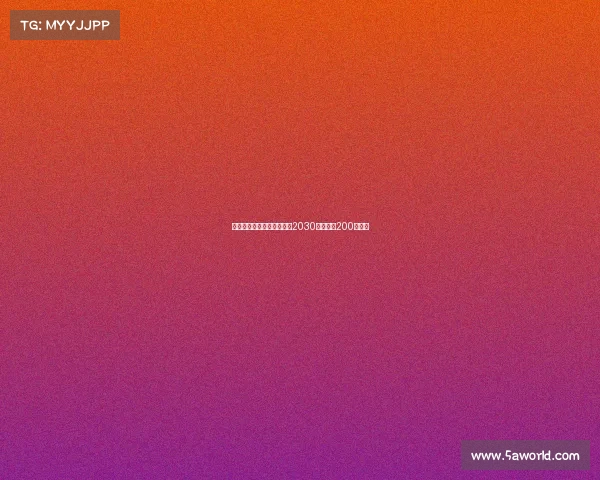 若昂马里奥将与尤文签约至2030年年薪为200万欧元